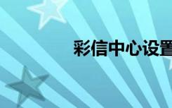 彩信中心设置（彩信中心）