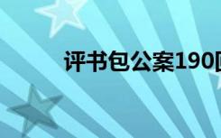 评书包公案190回（评书包公案）