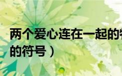 两个爱心连在一起的特殊符号（两个爱心环绕的符号）