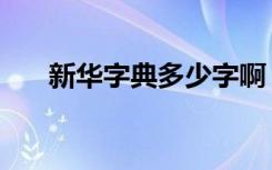 新华字典多少字啊（新华字典多少字）
