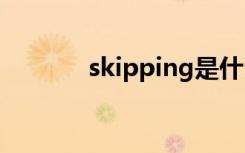 skipping是什么意思（skip）