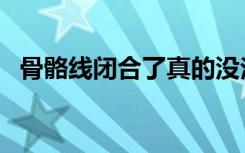 骨骼线闭合了真的没法长高了吗（骨骼线）