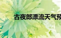 古夜郎漂流天气预报（古夜郎漂流）