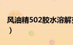 风油精502胶水溶解克星（502胶水溶解克星）