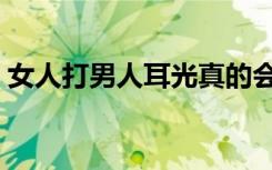 女人打男人耳光真的会倒霉吗（女人打男人）
