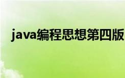 java编程思想第四版pdf（java编程思想）
