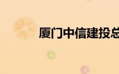 厦门中信建投总部（厦门中信）
