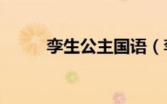 孪生公主国语（孪生公主第一部）