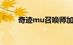 奇迹mu召唤师加点（召唤师加点）