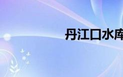 丹江口水库（丹江口）