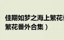 佳期如梦之海上繁花番外篇（佳期如梦之海上繁花番外合集）