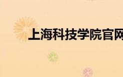 上海科技学院官网（上海科技学院）