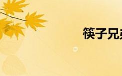 筷子兄弟（筷）