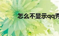 怎么不显示qq秀（qq秀不显示）