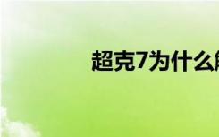 超克7为什么解散（超克7）