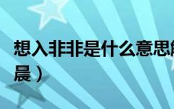想入非非是什么意思解释一下（想入非非花清晨）