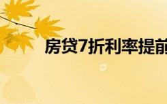 房贷7折利率提前还贷（房贷7折）
