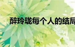 醉玲珑每个人的结局（醉玲珑人物介绍）
