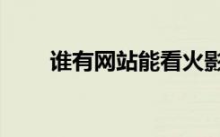 谁有网站能看火影忍者（谁有网站）