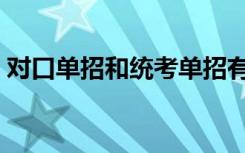 对口单招和统考单招有什么区别（对口单招）