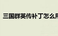 三国群英传补丁怎么用（三国群英传6补丁）