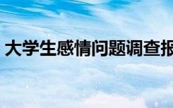大学生感情问题调查报告（大学生感情问题）