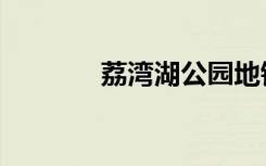 荔湾湖公园地铁站（荔湾湖）