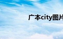 广本city图片（广本city）