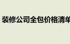 装修公司全包价格清单（装修公司怎么收费）