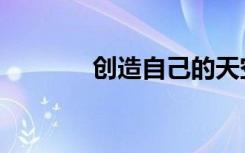 创造自己的天空（创造天空）