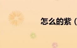 怎么的紫（这样紫啊）