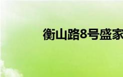 衡山路8号盛家花园（衡山路）