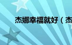 杰娜幸福就好（杰娜幸福就好1314）