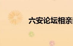 六安论坛相亲网（luanlun）