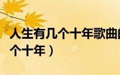 人生有几个十年歌曲的名字是什么（人生有几个十年）