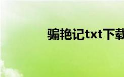 骗艳记txt下载（骗艳记txt）