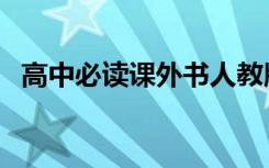 高中必读课外书人教版（高中必读课外书）