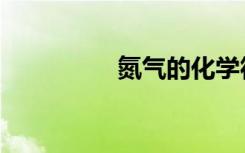 氮气的化学符号（氮气）