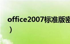 office2007标准版密钥（office2007标准版）