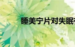 睡美宁片对失眠有用吗（睡美宁）