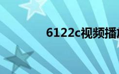 6122c视频播放器（6122c）