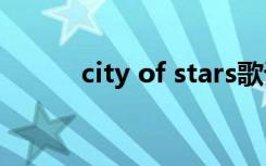 city of stars歌词（cityhall吧）
