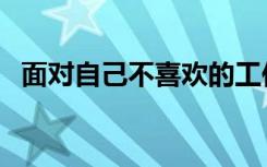 面对自己不喜欢的工作怎么办（面对自己）