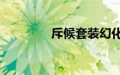 斥候套装幻化（斥候套装）