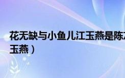 花无缺与小鱼儿江玉燕是陈友谅的后代（花无缺与小鱼儿江玉燕）