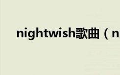 nightwish歌曲（nightwish什么意思）