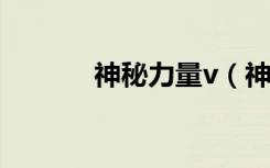 神秘力量v（神秘力量第五季）