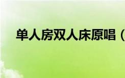 单人房双人床原唱（单人房双人床歌词）
