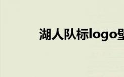 湖人队标logo壁纸（湖人队标）