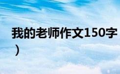 我的老师作文150字（因为有了我作文450字）